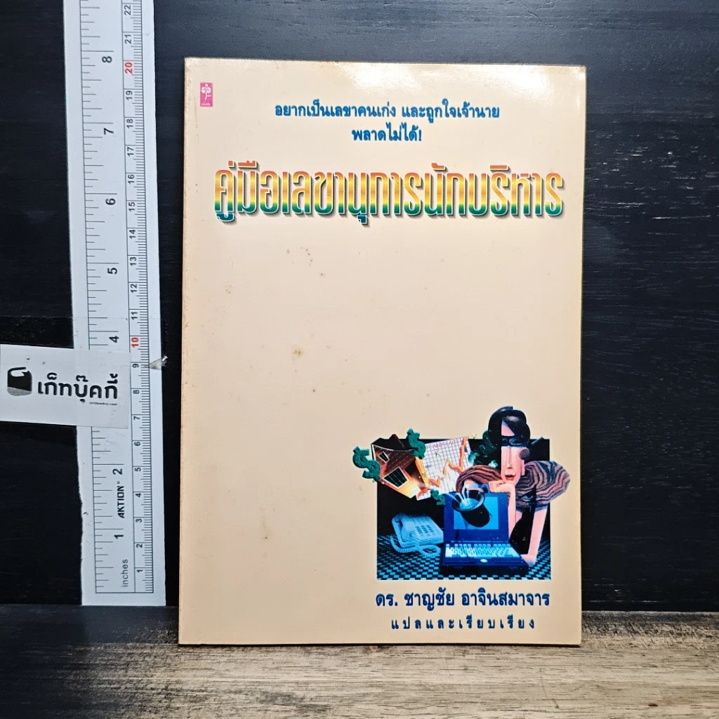 หนังสือ คู่มือเลขานุการนักบริหาร รูปที่ 1