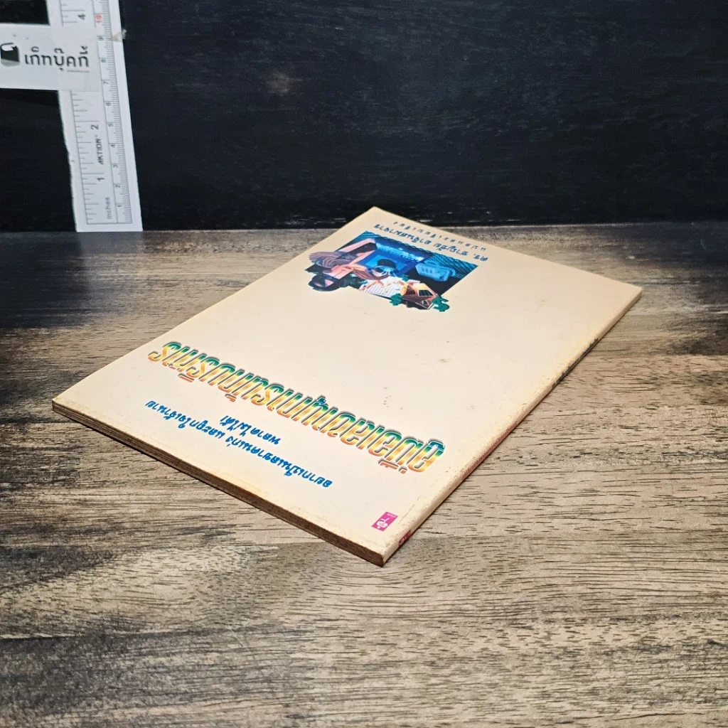 หนังสือ คู่มือเลขานุการนักบริหาร รูปที่ 5