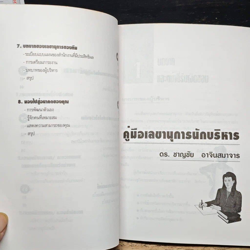 หนังสือ คู่มือเลขานุการนักบริหาร รูปที่ 8