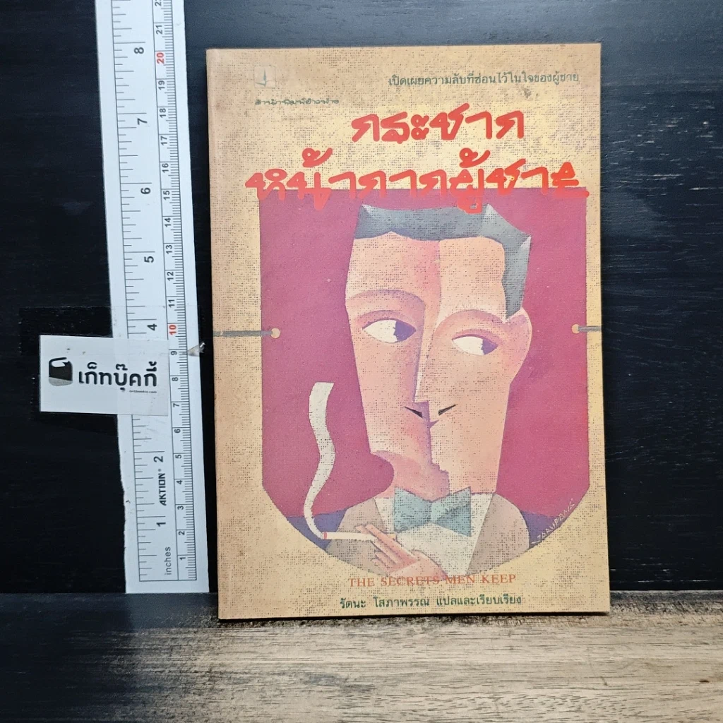 หนังสือ กระชากหน้ากากผู้ชาย รูปที่ 1
