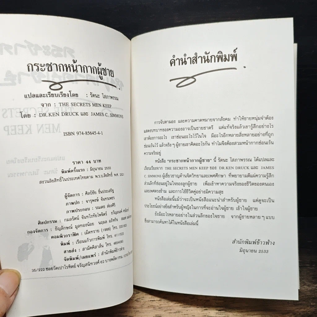 หนังสือ กระชากหน้ากากผู้ชาย รูปที่ 6
