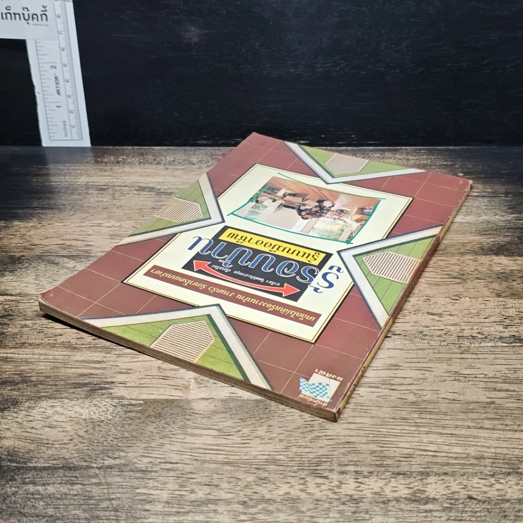 หนังสือ รู้รอบบ้าน รู้แบบมืออาชีพ รูปที่ 5
