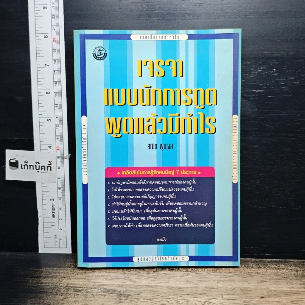 หนังสือ เจรจาแบบนักการทูต พูดแล้วมีกำไร รูปที่ 1
