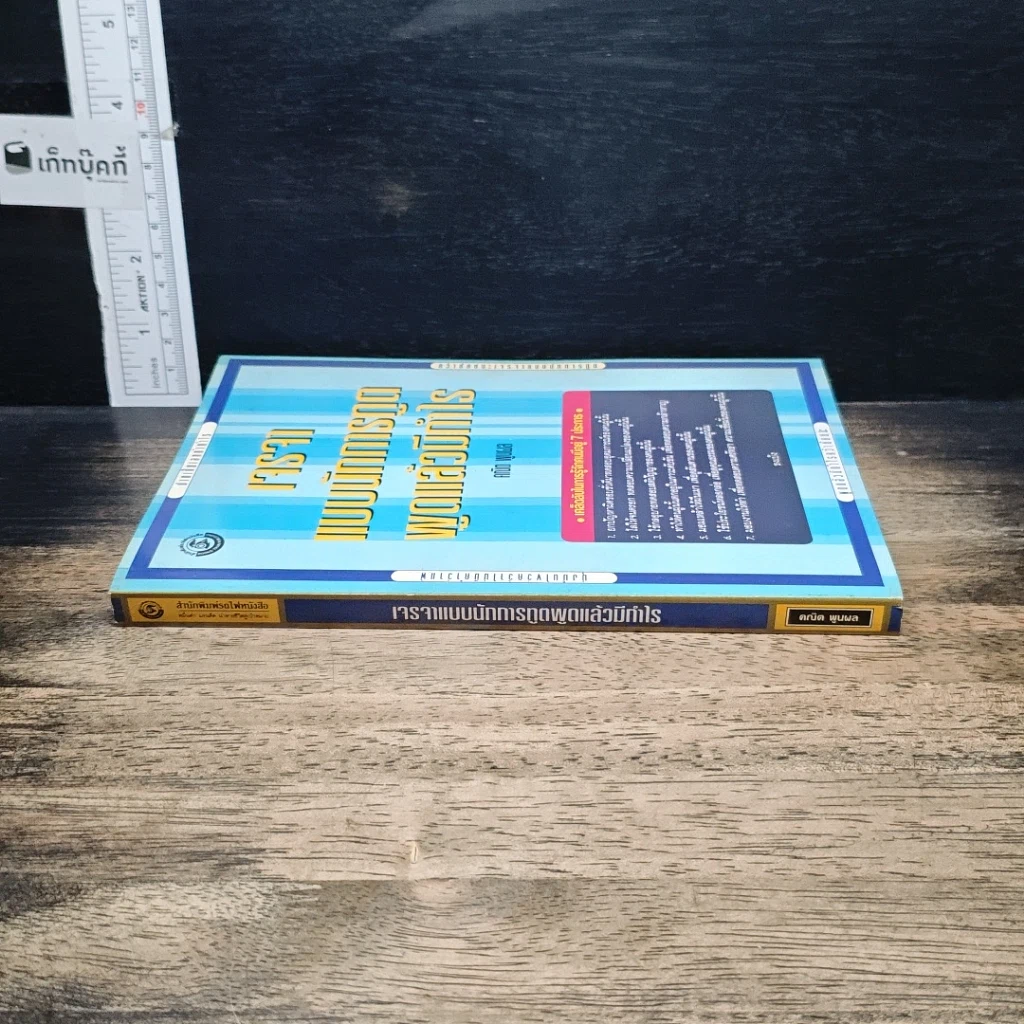 หนังสือ เจรจาแบบนักการทูต พูดแล้วมีกำไร รูปที่ 3