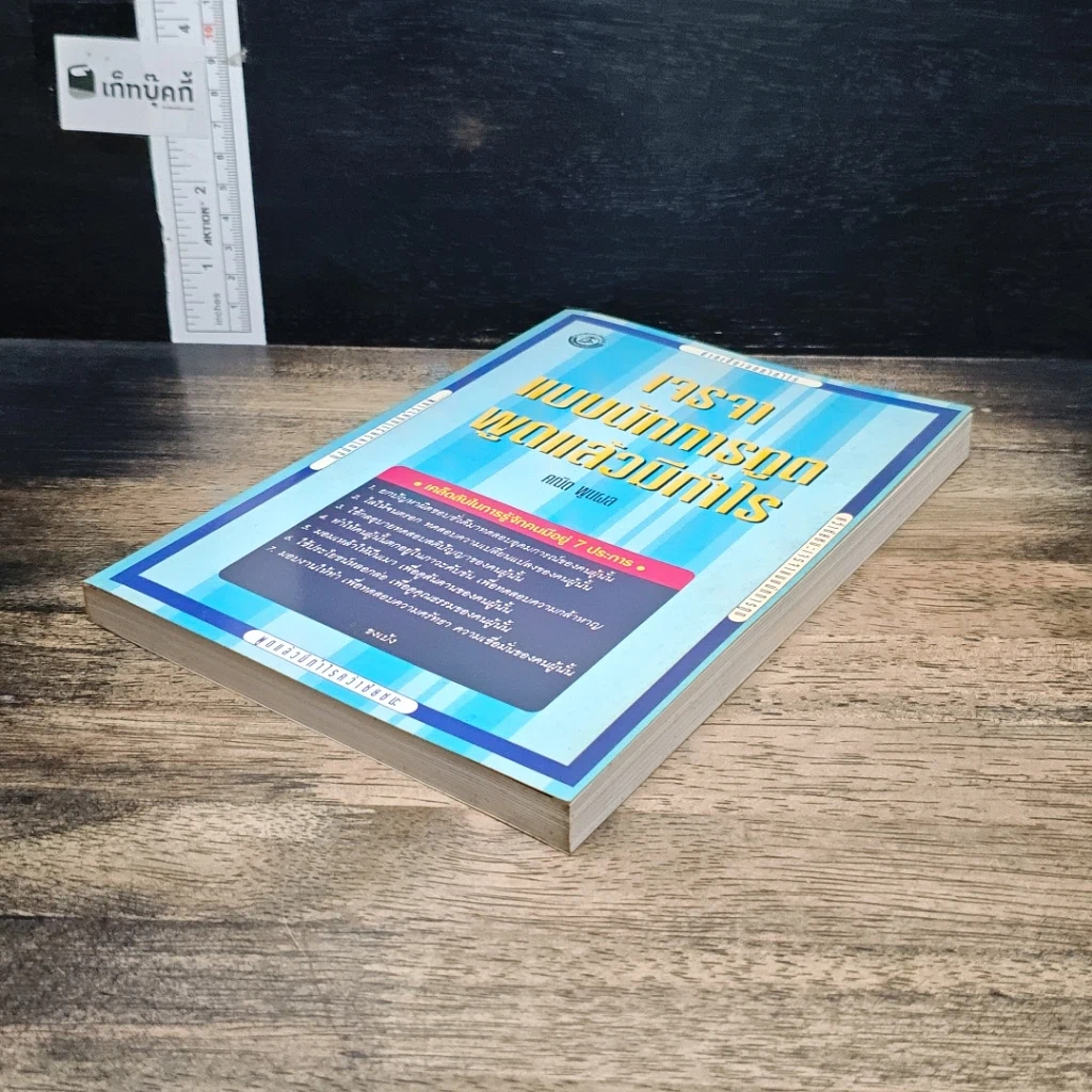 หนังสือ เจรจาแบบนักการทูต พูดแล้วมีกำไร รูปที่ 4