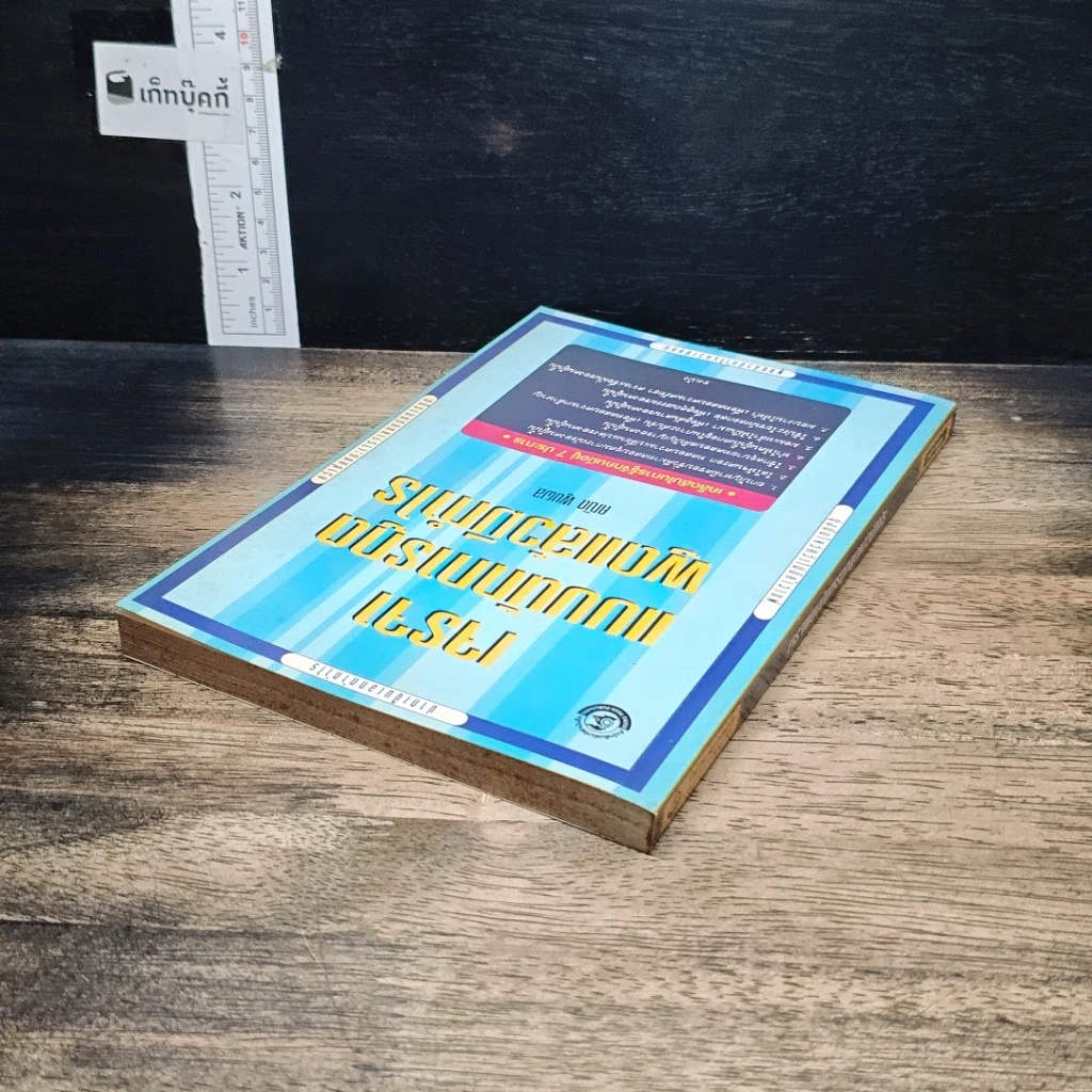 หนังสือ เจรจาแบบนักการทูต พูดแล้วมีกำไร รูปที่ 5