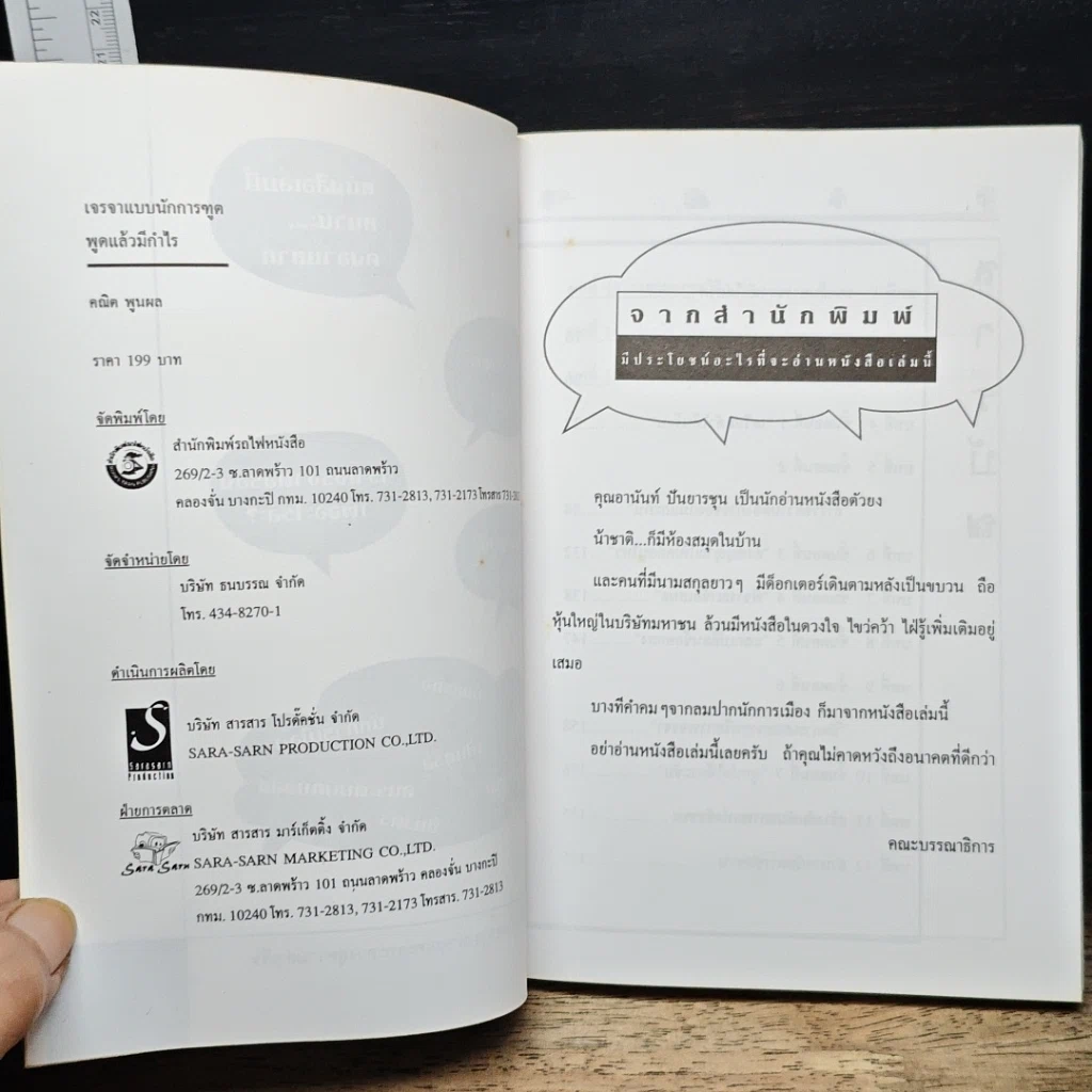 หนังสือ เจรจาแบบนักการทูต พูดแล้วมีกำไร รูปที่ 6