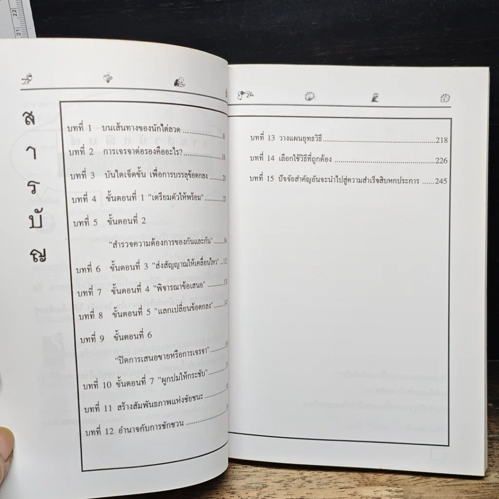 หนังสือ เจรจาแบบนักการทูต พูดแล้วมีกำไร รูปที่ 7