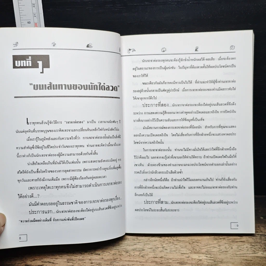 หนังสือ เจรจาแบบนักการทูต พูดแล้วมีกำไร รูปที่ 8