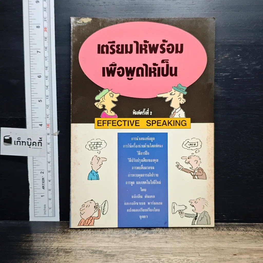 หนังสือ เตรียมให้พร้อม เพื่อพูดให้เป็น รูปที่ 1