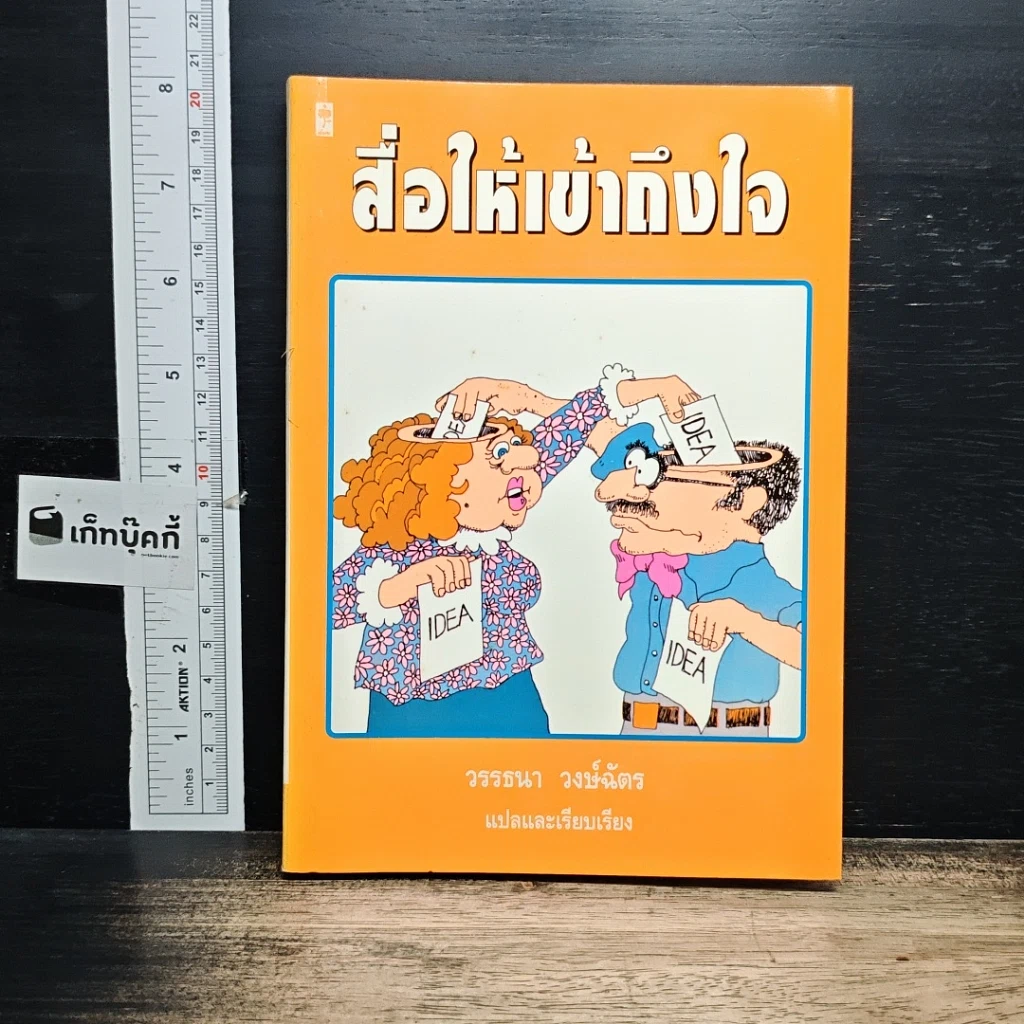 หนังสือ สื่อให้เข้าถึงใจ รูปที่ 1