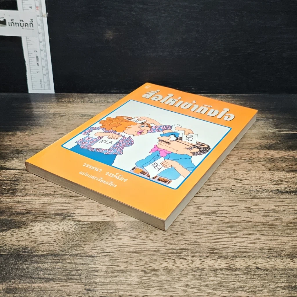 หนังสือ สื่อให้เข้าถึงใจ รูปที่ 4