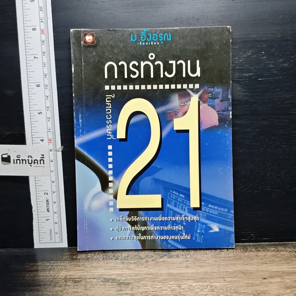 หนังสือ การทำงานในศตวรรษที่ 21 รูปที่ 1