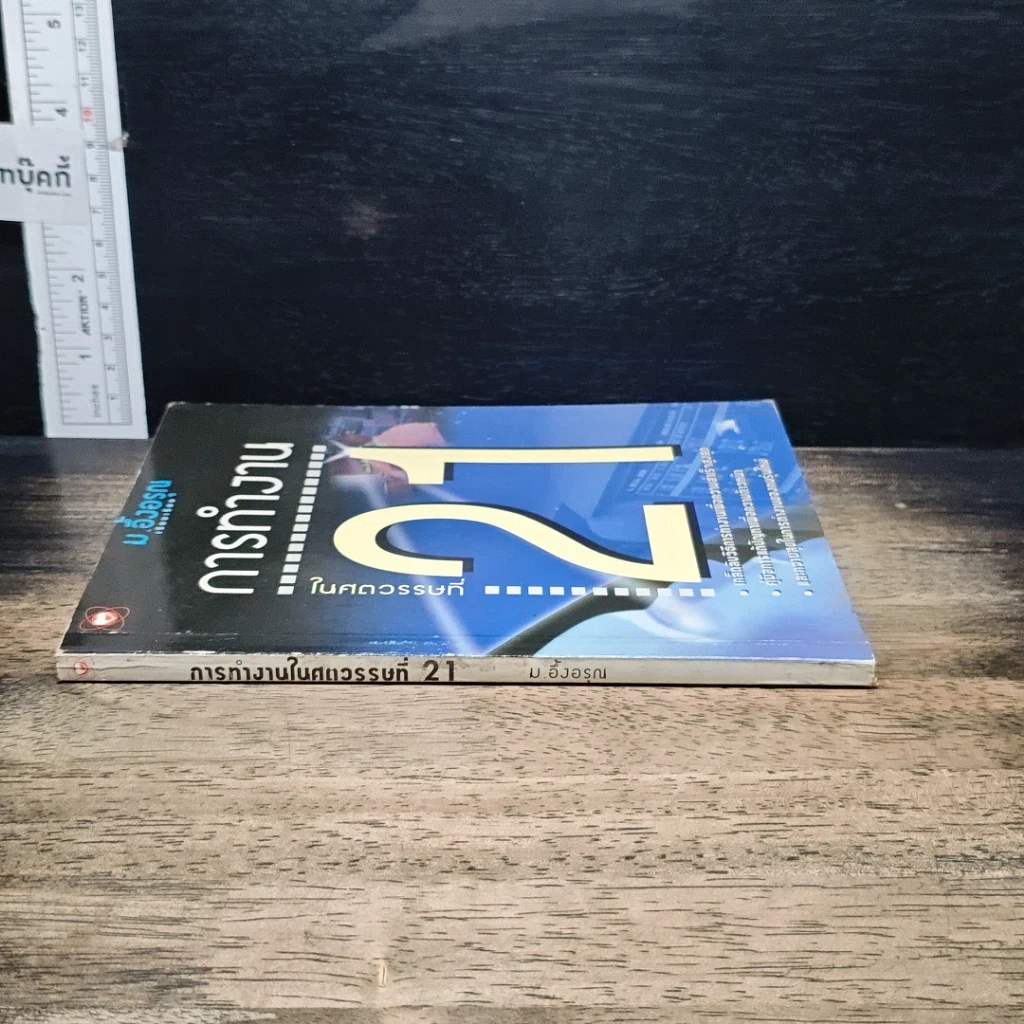 หนังสือ การทำงานในศตวรรษที่ 21 รูปที่ 3