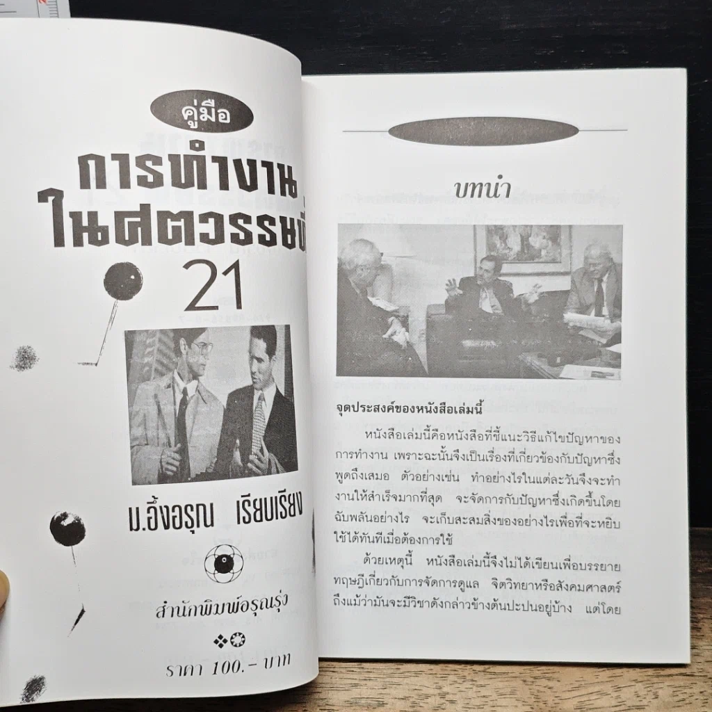 หนังสือ การทำงานในศตวรรษที่ 21 รูปที่ 6