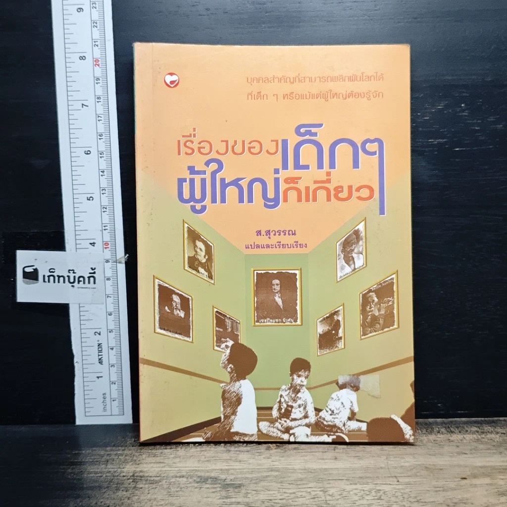 หนังสือ เรื่องของเด็กๆผู้ใหญ่ก็เกี่ยว รูปที่ 1