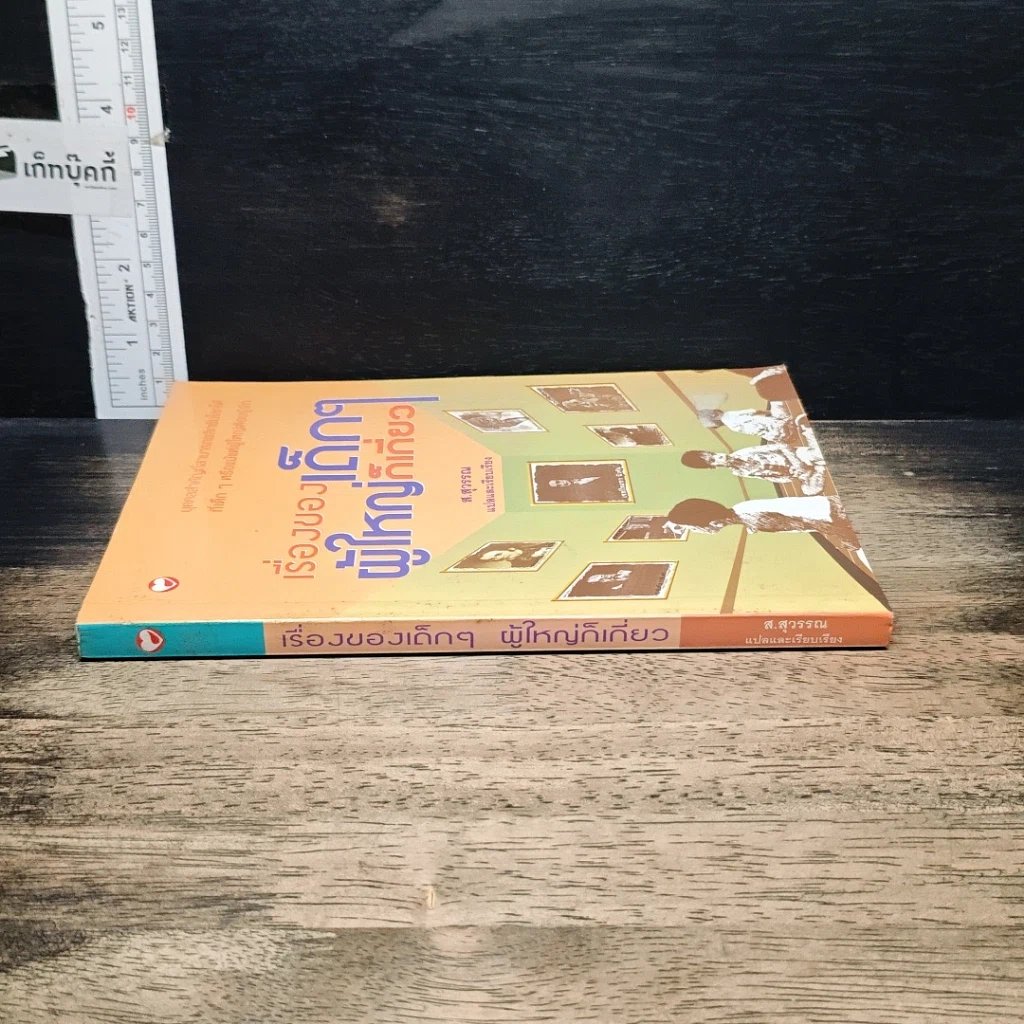 หนังสือ เรื่องของเด็กๆผู้ใหญ่ก็เกี่ยว รูปที่ 3