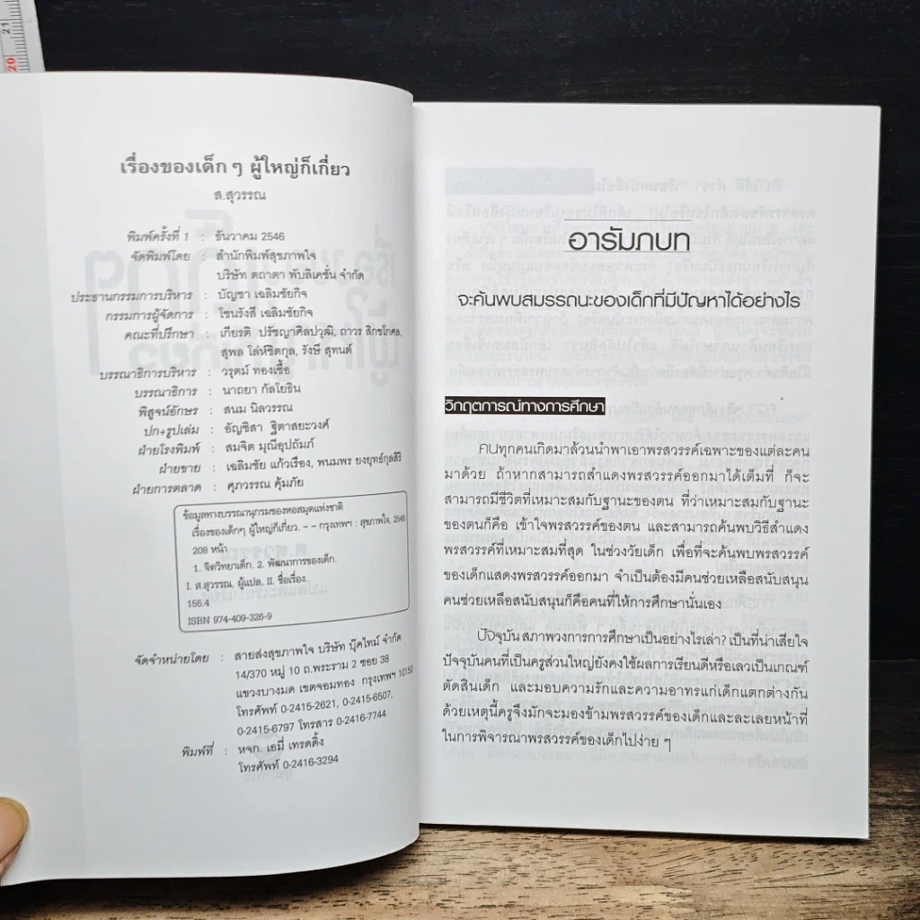 หนังสือ เรื่องของเด็กๆผู้ใหญ่ก็เกี่ยว รูปที่ 6