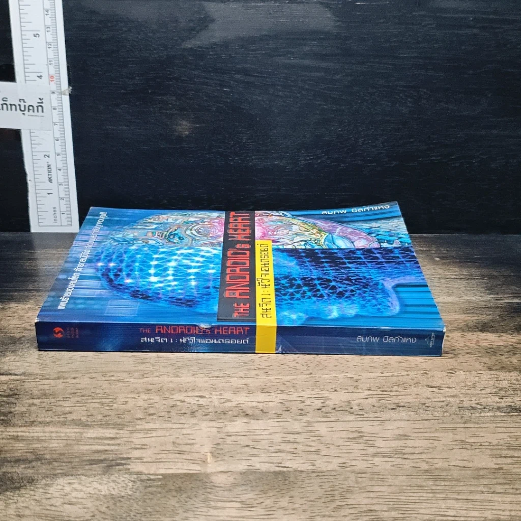 หนังสือ สหจิต1: หัวใจแอนดรอยด์ THE ANDROID's HEART รูปที่ 3
