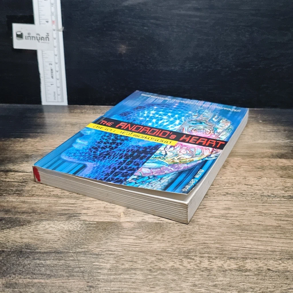 หนังสือ สหจิต1: หัวใจแอนดรอยด์ THE ANDROID's HEART รูปที่ 4