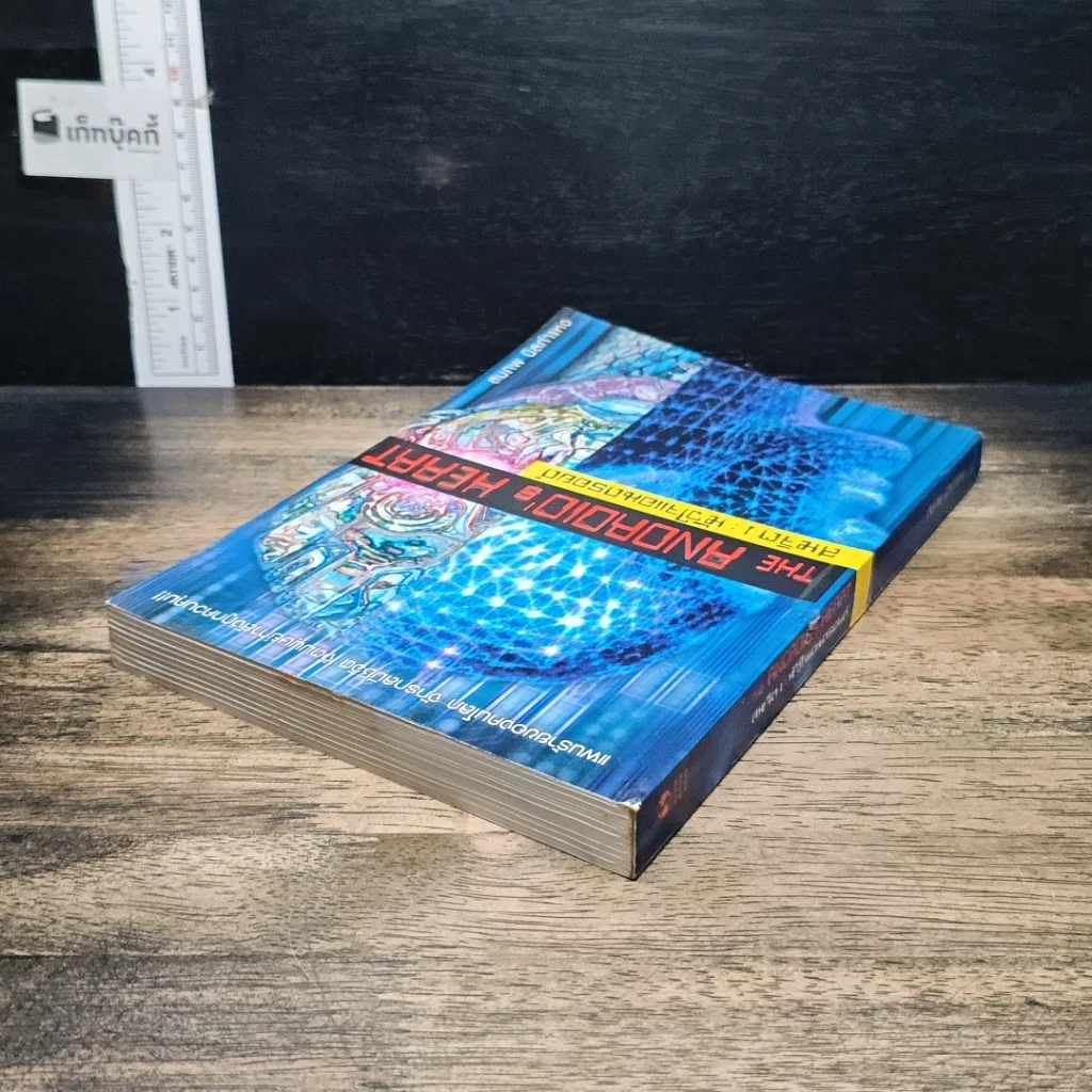 หนังสือ สหจิต1: หัวใจแอนดรอยด์ THE ANDROID's HEART รูปที่ 5
