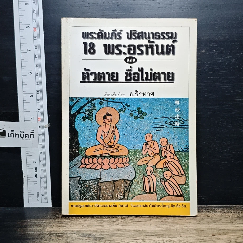 หนังสือ พระคัมภีร์ ปริศนาธรรม 18 พระอรหันต์ และตัวตาย ชื่อไม่ตาย รูปที่ 1