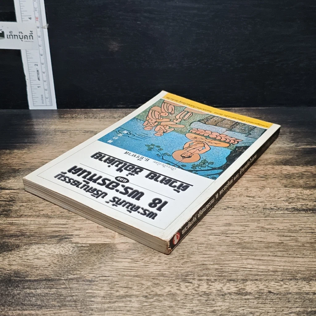 หนังสือ พระคัมภีร์ ปริศนาธรรม 18 พระอรหันต์ และตัวตาย ชื่อไม่ตาย รูปที่ 5