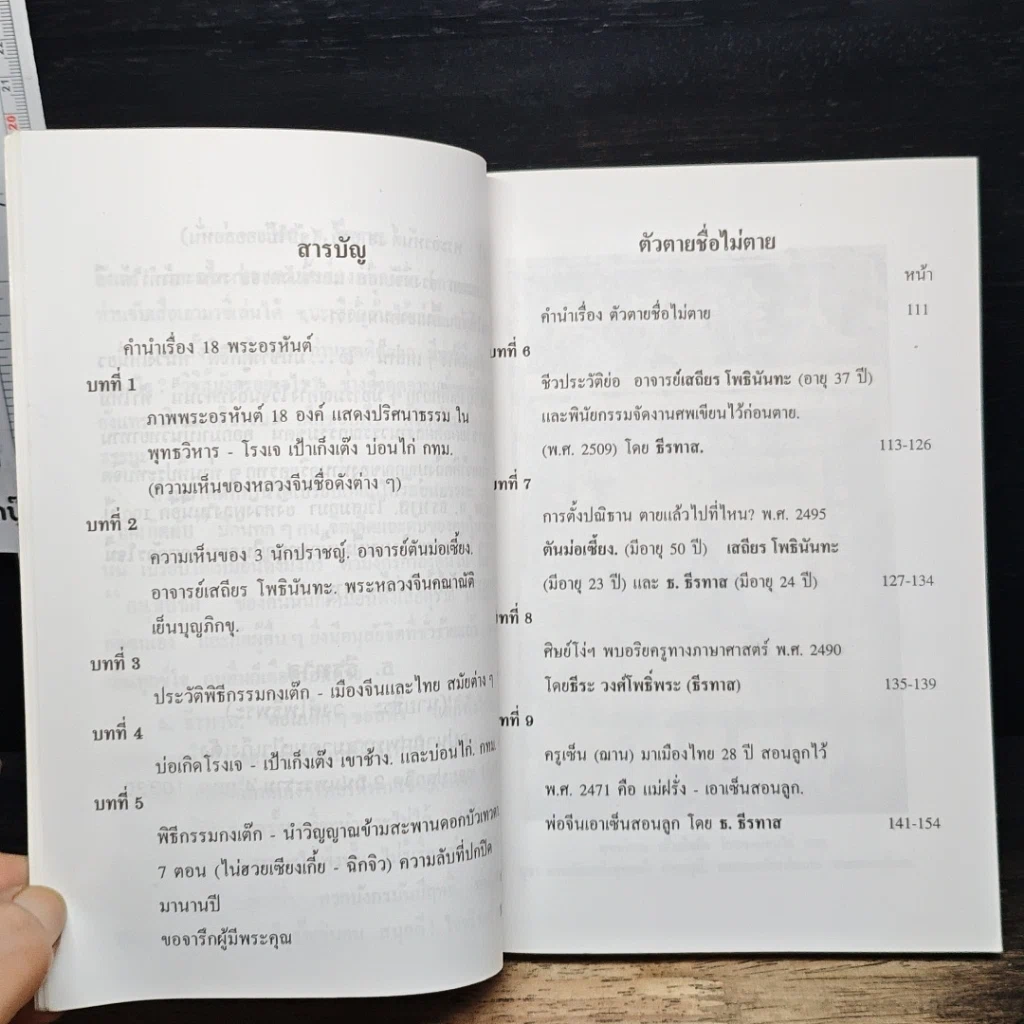 หนังสือ พระคัมภีร์ ปริศนาธรรม 18 พระอรหันต์ และตัวตาย ชื่อไม่ตาย รูปที่ 9