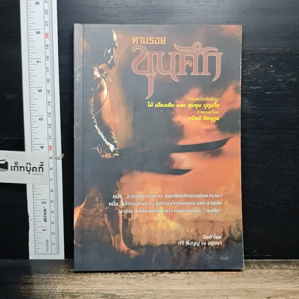 หนังสือ ตามรอยขุนศึก จากบทประพันธ์ของไม้ เมืองเดิม และสุมทุม บุญเกื้อ รูปที่ 1