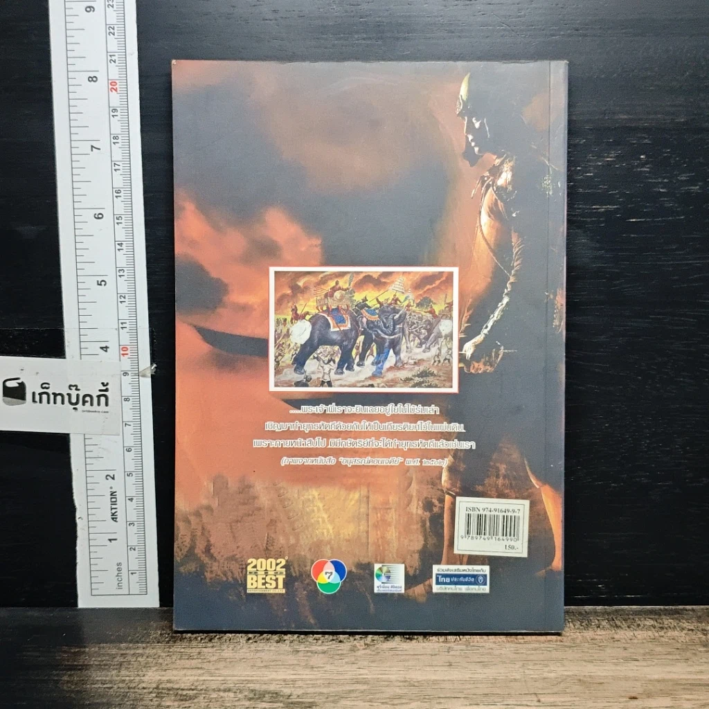 หนังสือ ตามรอยขุนศึก จากบทประพันธ์ของไม้ เมืองเดิม และสุมทุม บุญเกื้อ รูปที่ 2