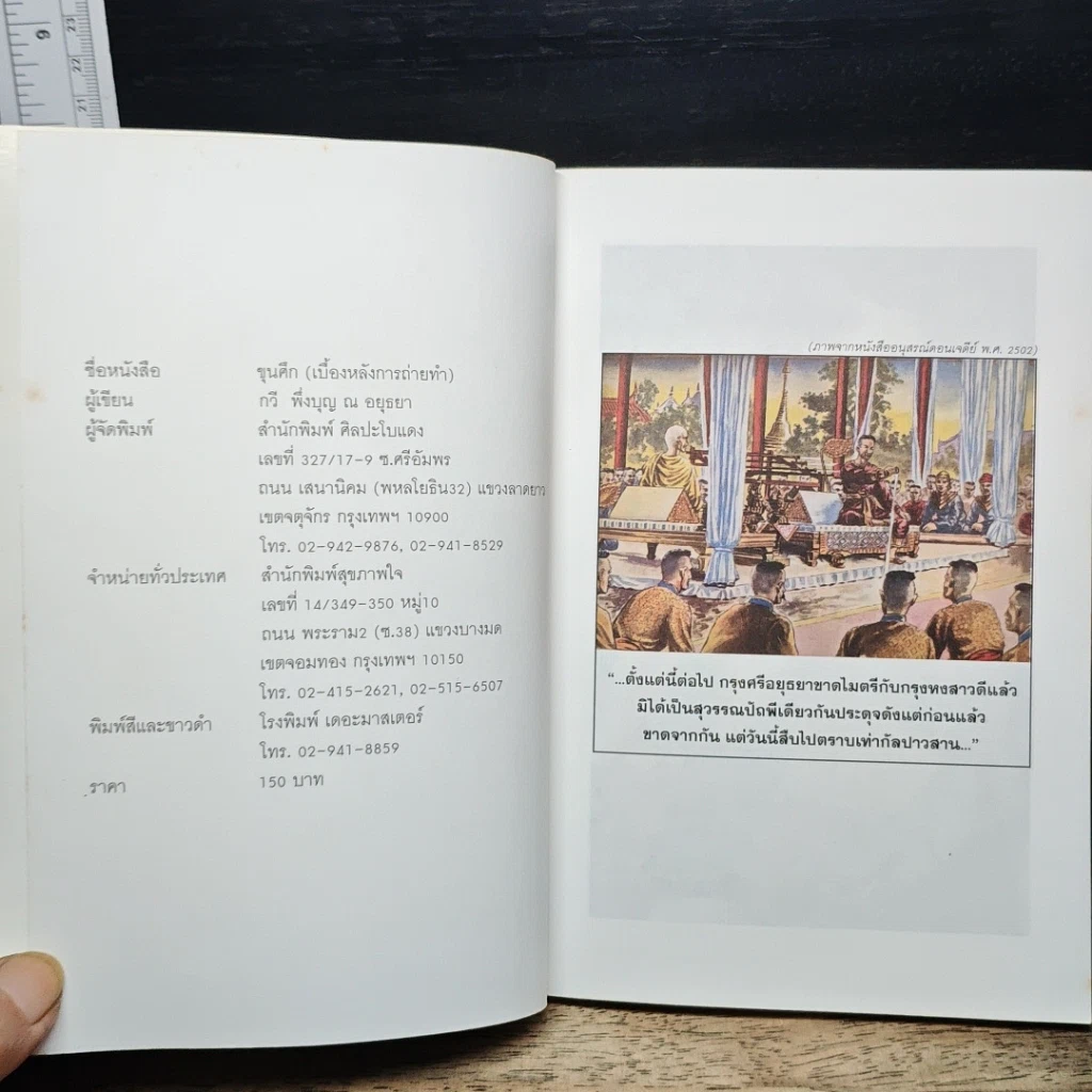 หนังสือ ตามรอยขุนศึก จากบทประพันธ์ของไม้ เมืองเดิม และสุมทุม บุญเกื้อ รูปที่ 6
