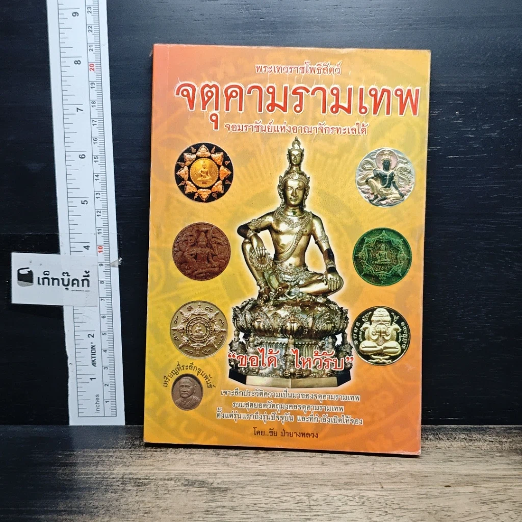 หนังสือ พระเทวราชโพธิสัตว์ จตุคามรามเทพ จอมราชันย์แห่งอาณาจักรทะเลใต้ รูปที่ 1
