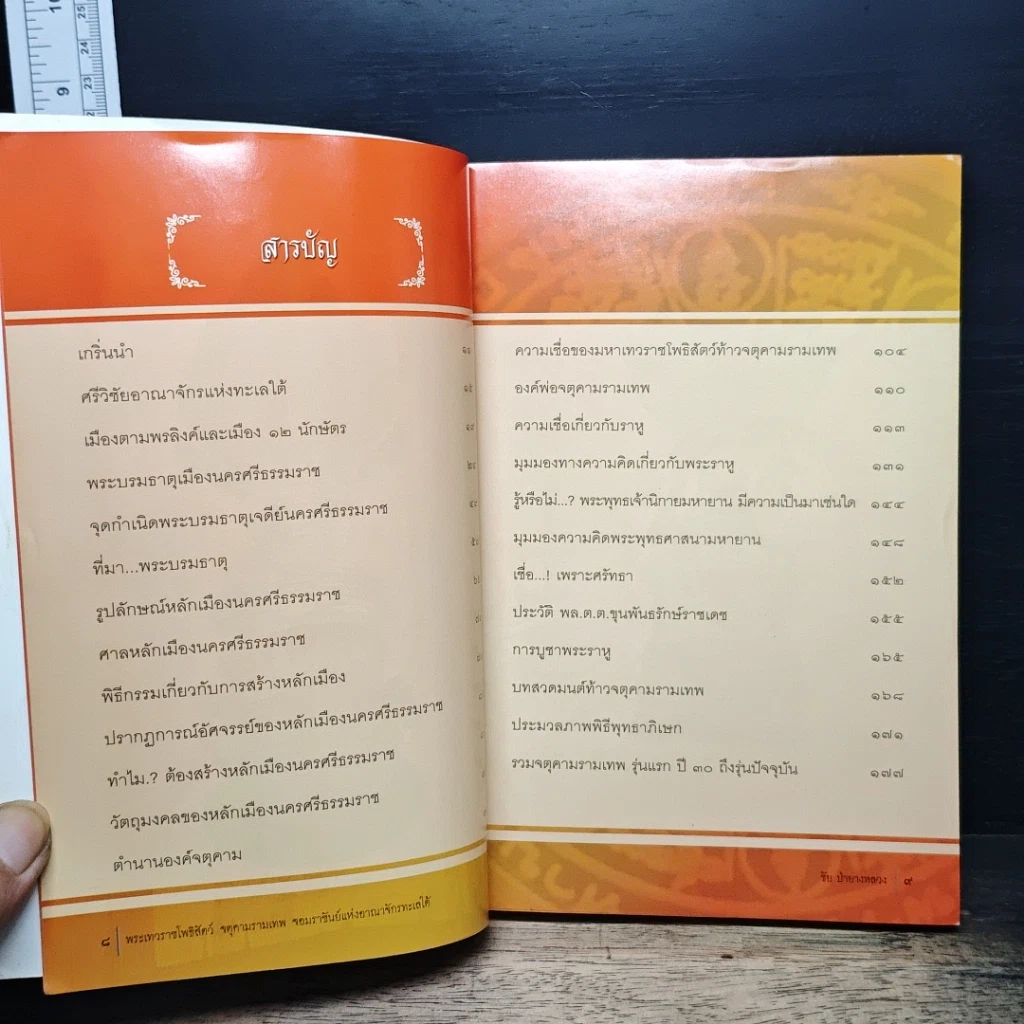 หนังสือ พระเทวราชโพธิสัตว์ จตุคามรามเทพ จอมราชันย์แห่งอาณาจักรทะเลใต้ รูปที่ 6