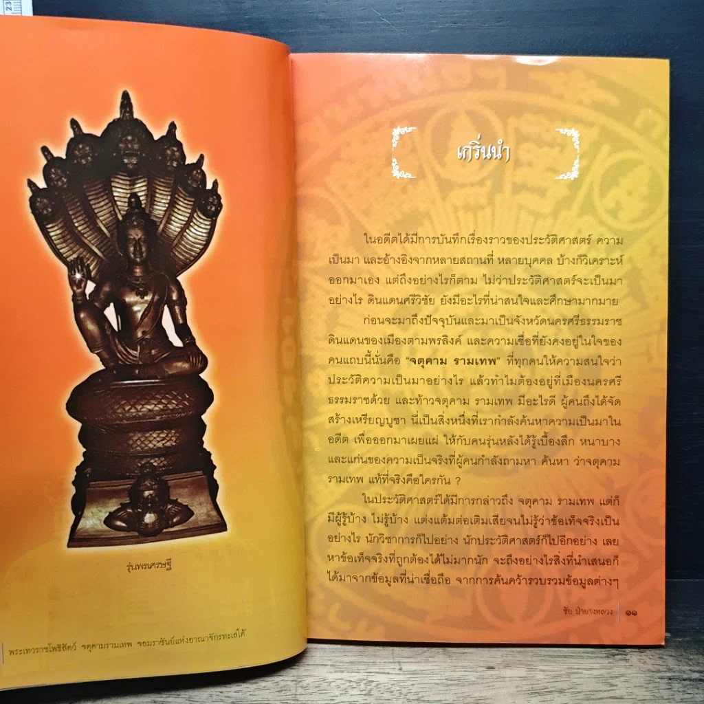 หนังสือ พระเทวราชโพธิสัตว์ จตุคามรามเทพ จอมราชันย์แห่งอาณาจักรทะเลใต้ รูปที่ 7
