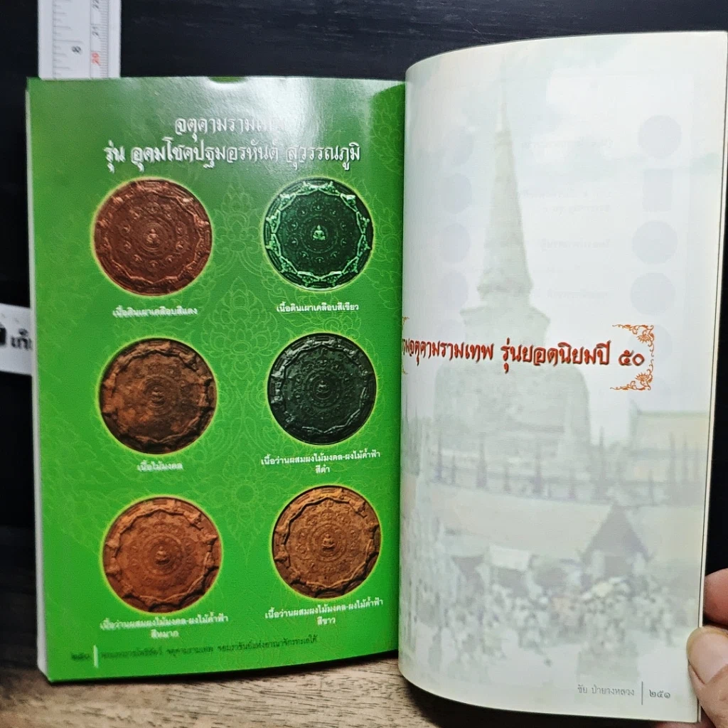 หนังสือ พระเทวราชโพธิสัตว์ จตุคามรามเทพ จอมราชันย์แห่งอาณาจักรทะเลใต้ รูปที่ 10