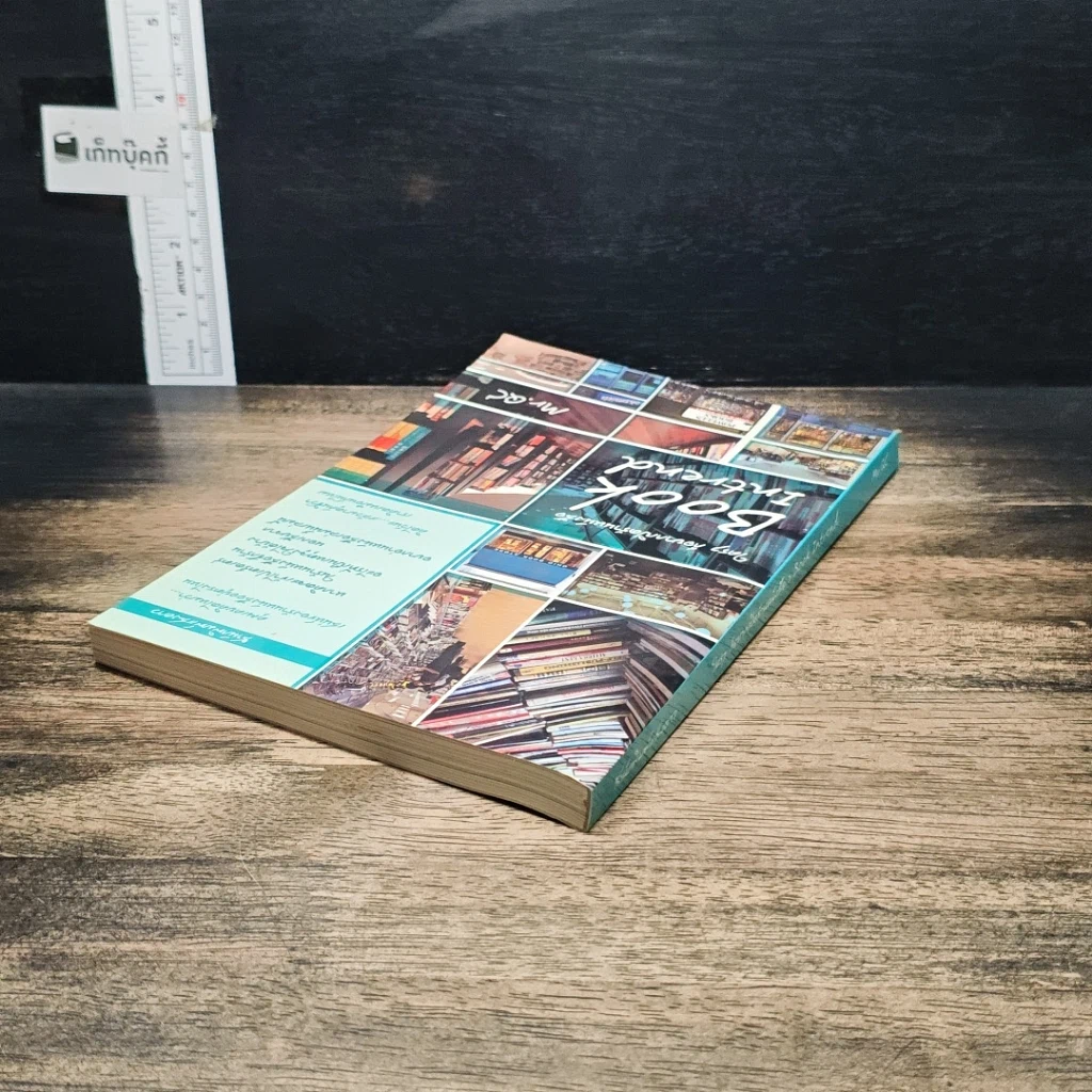 หนังสือ ใครๆก็อยากเปิดร้านหนังสือ รูปที่ 5