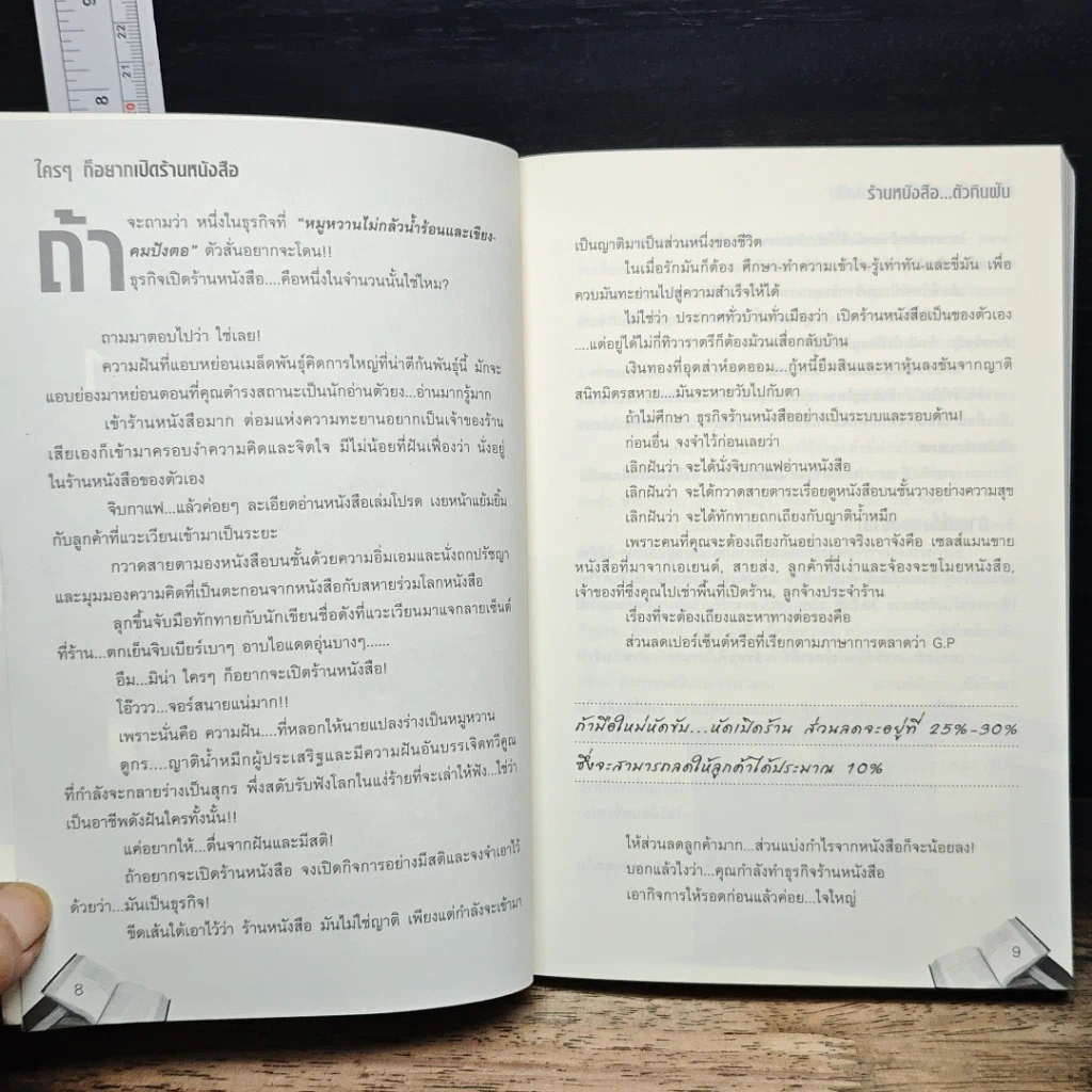 หนังสือ ใครๆก็อยากเปิดร้านหนังสือ รูปที่ 8