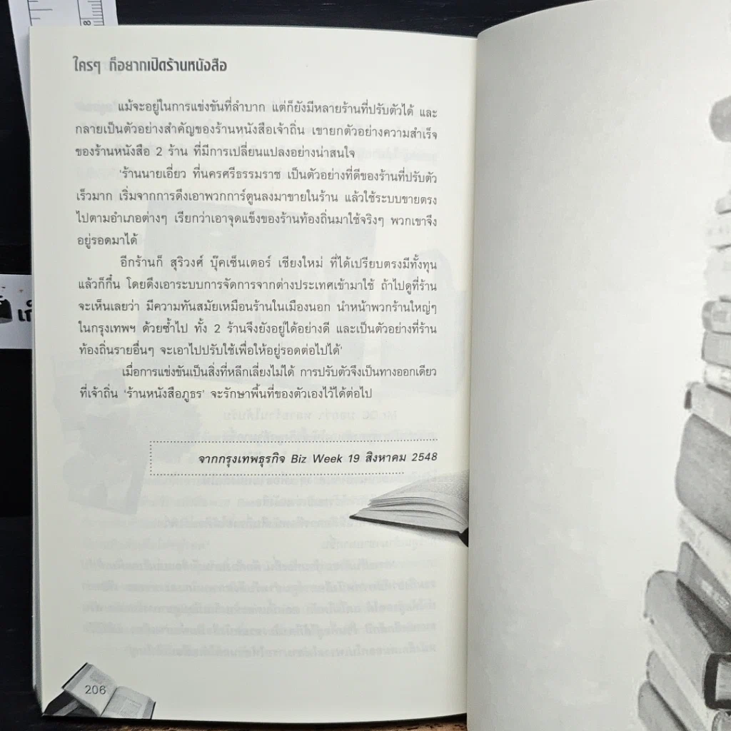 หนังสือ ใครๆก็อยากเปิดร้านหนังสือ รูปที่ 9