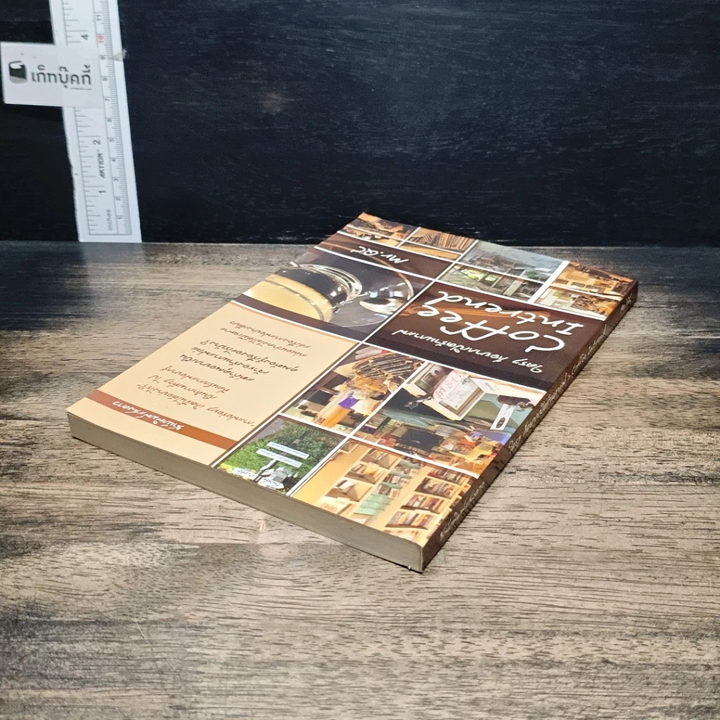 หนังสือ ใครๆก็อยากเปิดร้านกาแฟ รูปที่ 5