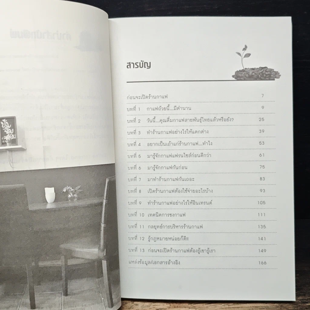หนังสือ ใครๆก็อยากเปิดร้านกาแฟ รูปที่ 7
