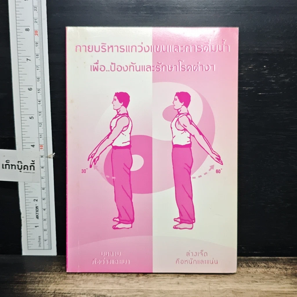 หนังสือ กายบริหารแกว่งแขนและการดื่มน้ำ เพื่อ..ป้องกันและรักษาโรคต่างๆ รูปที่ 1