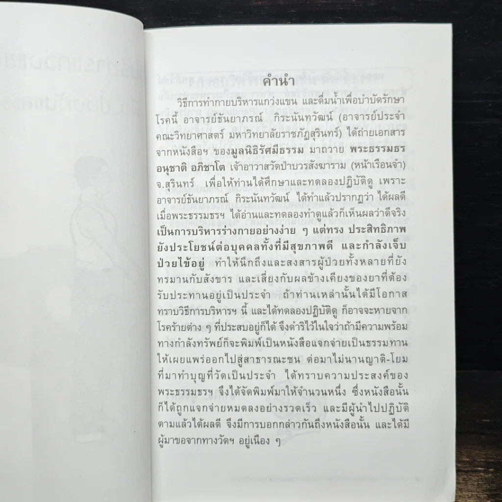 หนังสือ กายบริหารแกว่งแขนและการดื่มน้ำ เพื่อ..ป้องกันและรักษาโรคต่างๆ รูปที่ 6