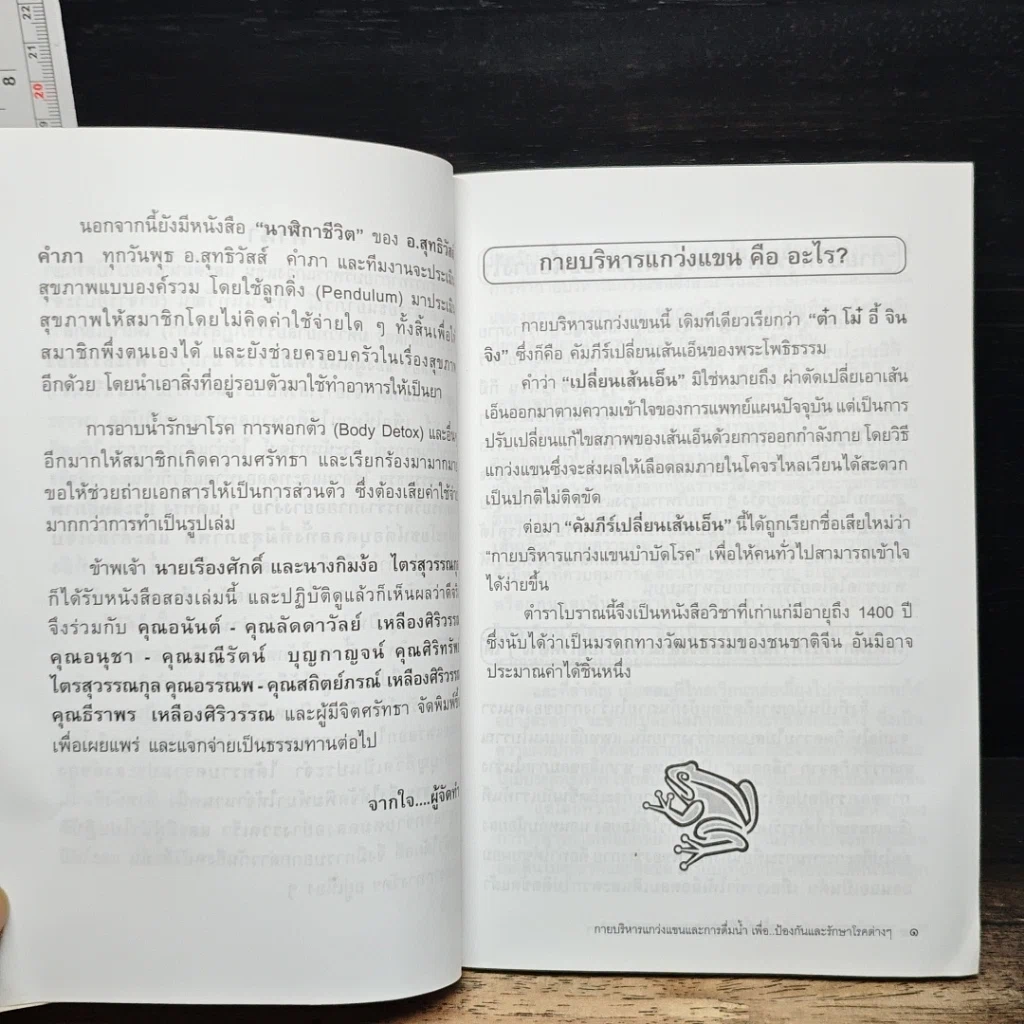 หนังสือ กายบริหารแกว่งแขนและการดื่มน้ำ เพื่อ..ป้องกันและรักษาโรคต่างๆ รูปที่ 7
