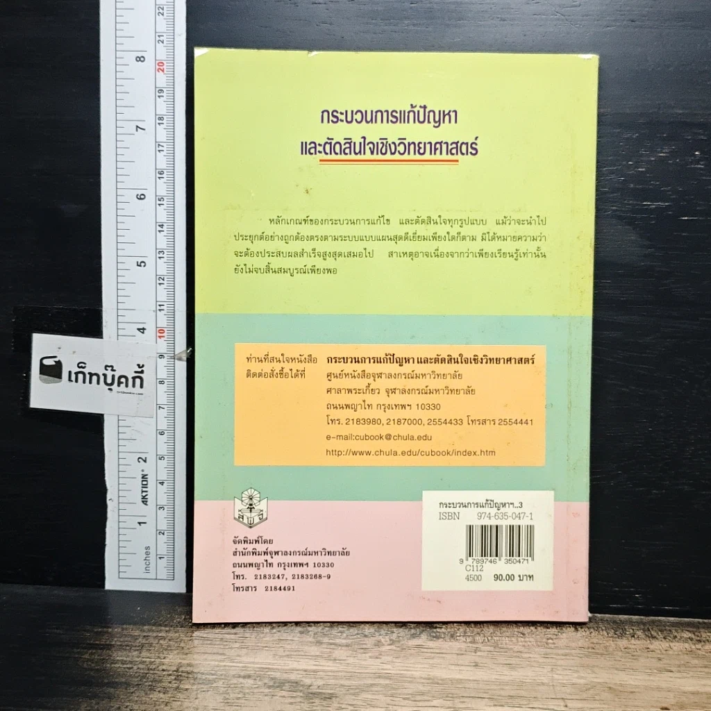 หนังสือ กระบวนการแก้ปัญหาและตัดสินใจเชิงวิทยาศาสตร์ รูปที่ 2