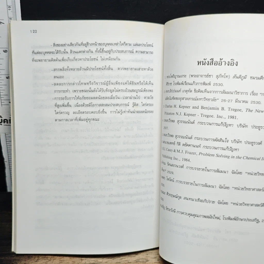 หนังสือ กระบวนการแก้ปัญหาและตัดสินใจเชิงวิทยาศาสตร์ รูปที่ 9