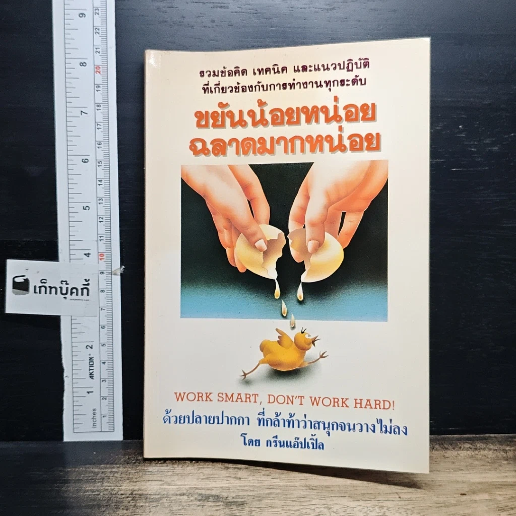 หนังสือ ขยันน้อยหน่อยฉลาดมากหน่อย รูปที่ 1