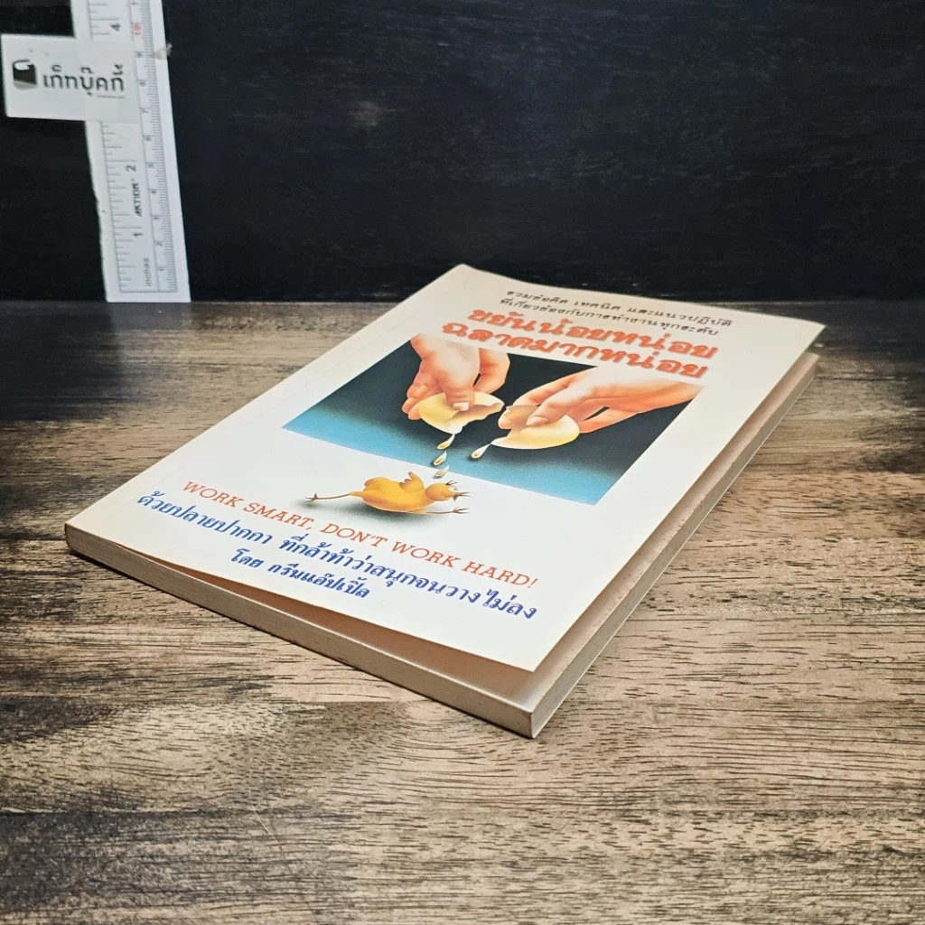 หนังสือ ขยันน้อยหน่อยฉลาดมากหน่อย รูปที่ 4
