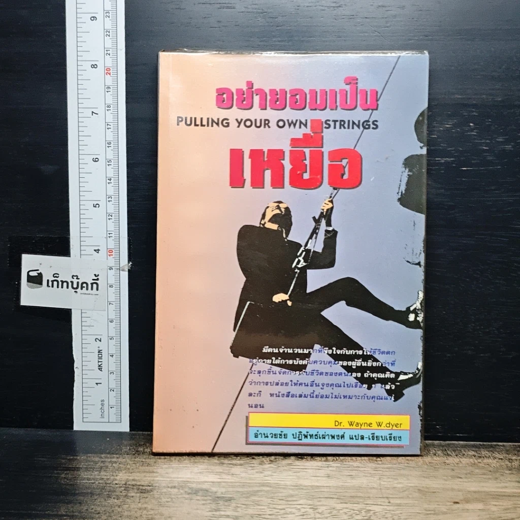 หนังสือ อย่ายอมเป็นเหยื่อ รูปที่ 1