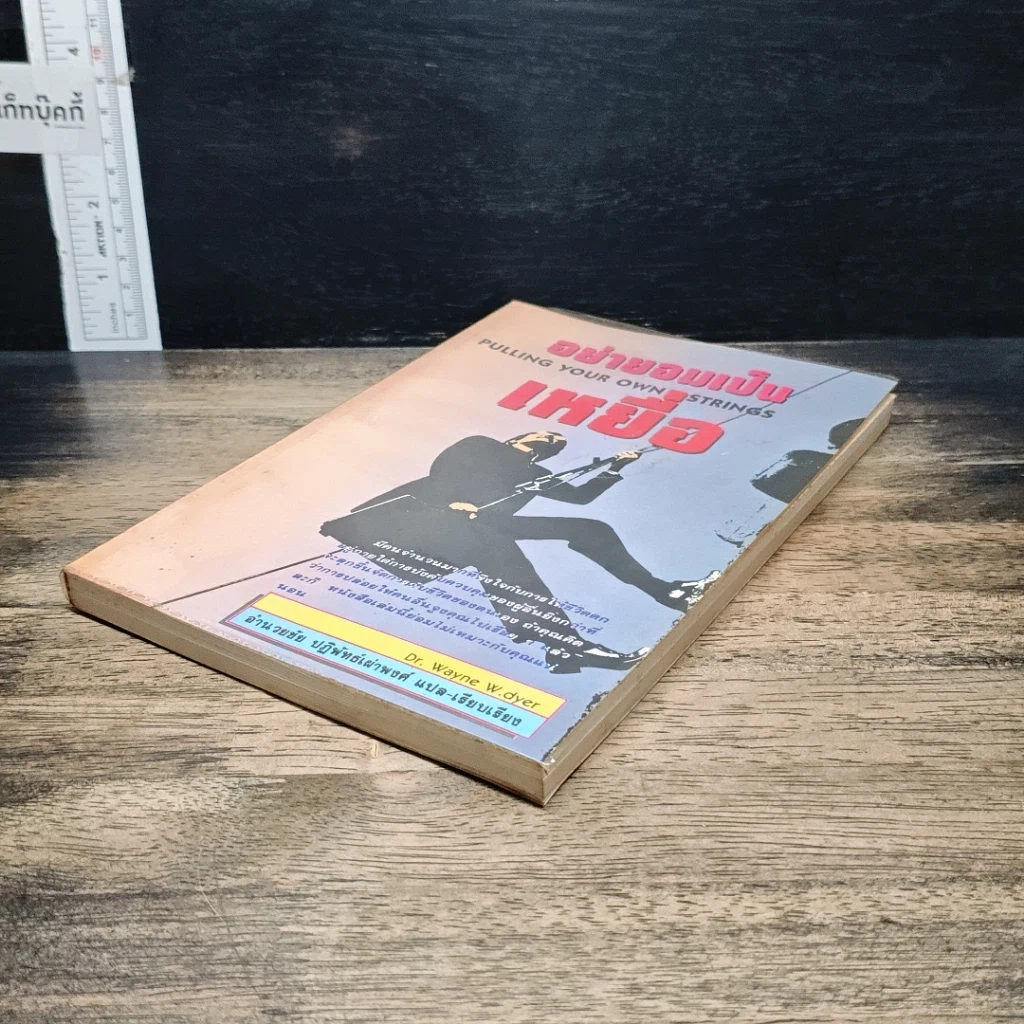 หนังสือ อย่ายอมเป็นเหยื่อ รูปที่ 4