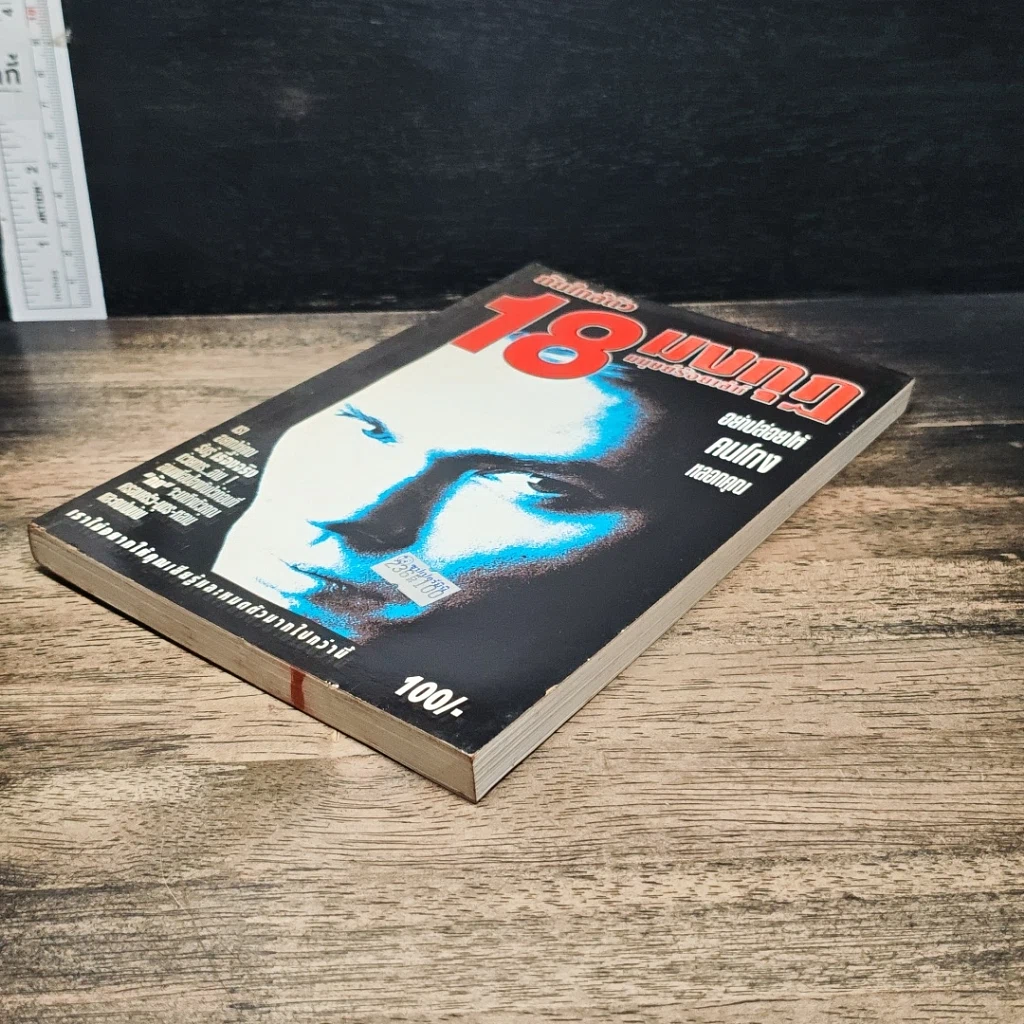 หนังสือ ภัยใกล้ตัว 18 มงกุฎ มนุษย์ร้อยเลห์ รูปที่ 4